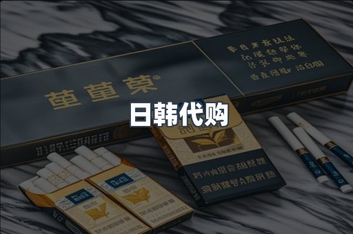 日韩代购