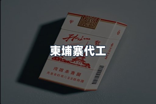 柬埔寨代工